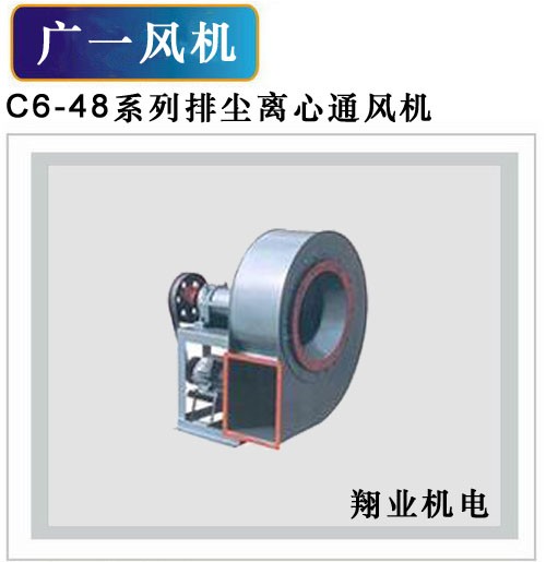 供应广东广一风机 C6-48排尘离心通风机